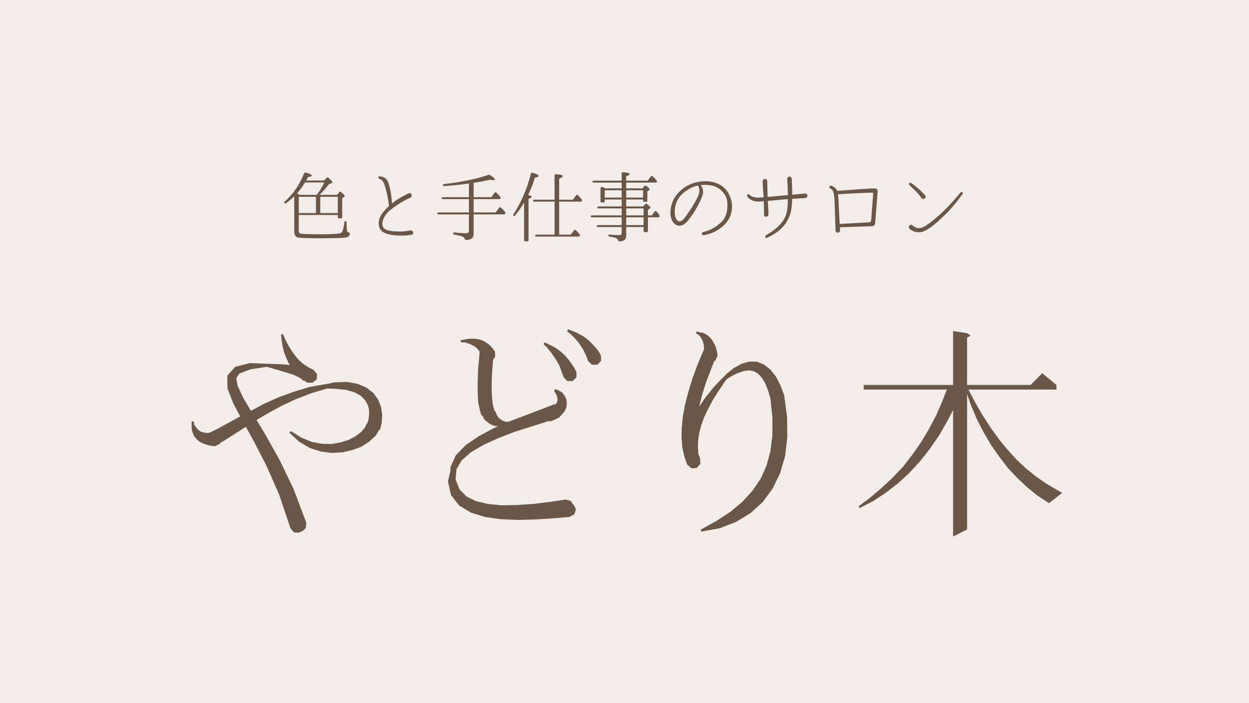色と手仕事のサロン やどり木