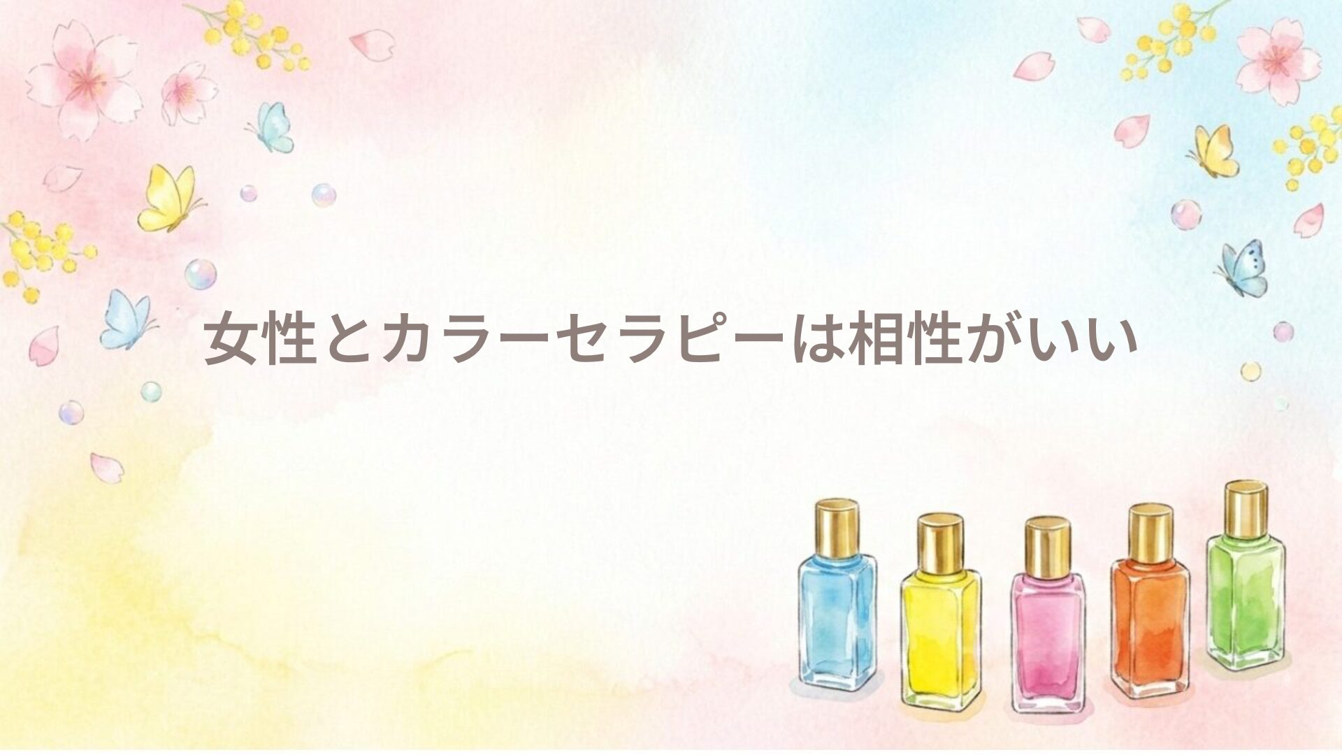 女性とカラーセラピーは相性がいい