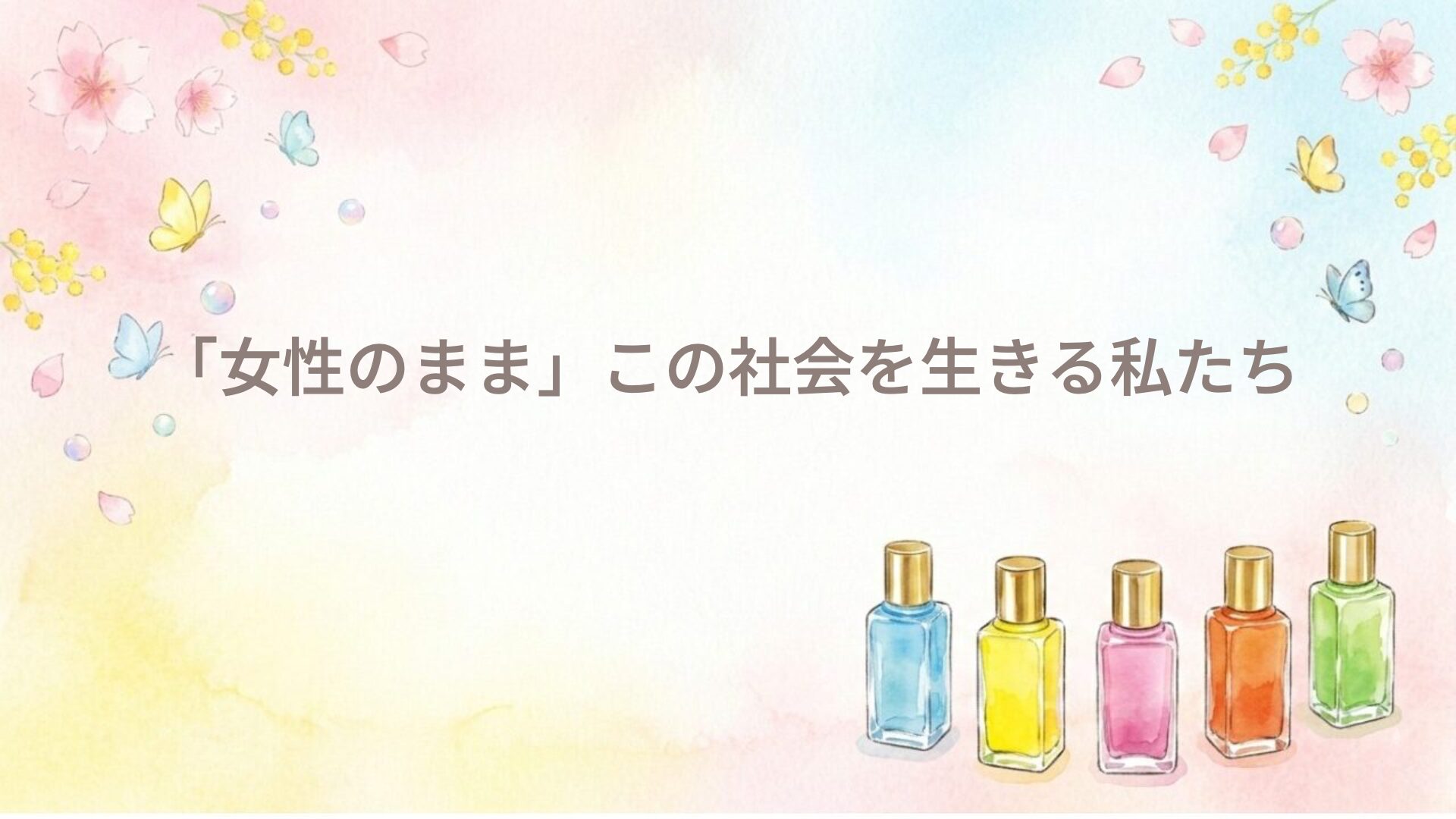「女性のまま」この社会を生きる私たち
