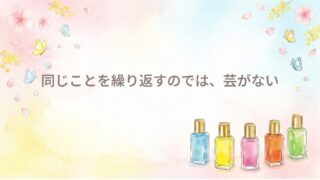 同じことを繰り返すのでは、芸がない