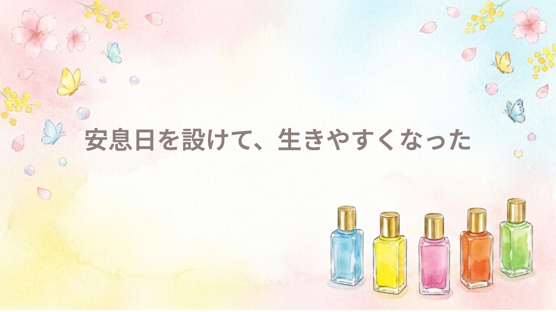 安息日を設けて、生きやすくなった