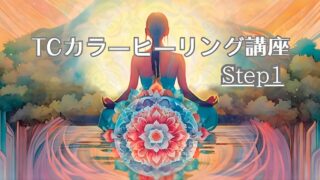 TCカラーヒーリング講座/Step1