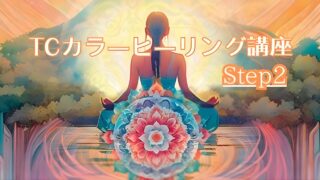 TCカラーヒーリング講座/Step2