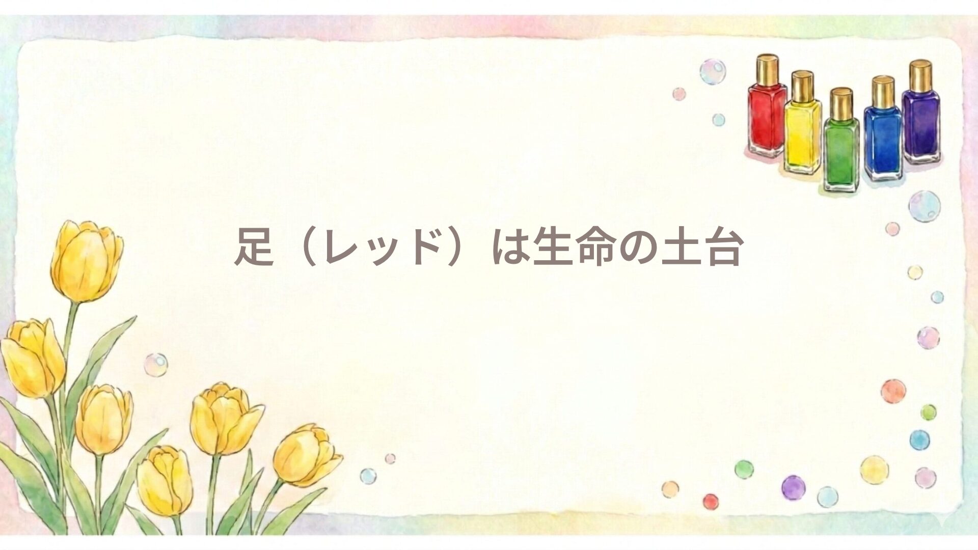 足（レッド）は生命の土台